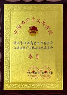 佛山市江西商会工作委员会-委员